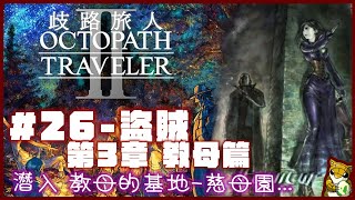 【小燙燙】歧路旅人2｜劇情26｜盜賊 第3章-教母篇｜潛入教母的基地-慈母園