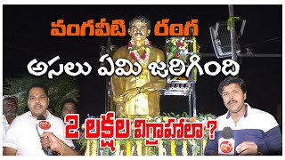 వంగవీటి రంగ అసలు ఏమి జరిగింది 2 లక్షల విగ్రాహాలా  ?    | #news #vangaveetimohanaranga #tdp #guntur