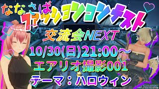 【NGS公認クリエイター】PSO2NGS 2コン目【7鯖ファッションコンテスト交流会NEXT　テーマ：ハロウィン】