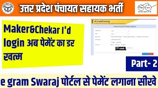 पंचायत सहायक कैसे पेमेंट लगाए पूरी जानकारी  पंचायत गेटवे और e-ग्राम स्वराज से वाउचर बनाकर पेमेंट करे