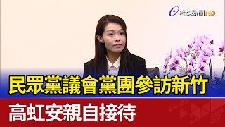 民眾黨議會黨團參訪新竹 高虹安親自接待