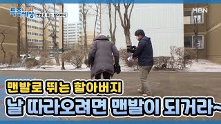 날 따라오려면 맨발이 되거라~ MBN 210225 방송