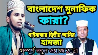 বাংলাদেশ মুনাফিক কারা?? গাইবান্ধার দ্বিতীয় আমির হামজা। মাওলানা আব্দুর রহিম।সম্পূর্ণ নতুন ওয়াজ