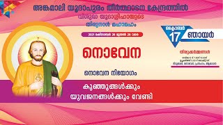 നവനാള്‍ ഒന്നാം ദിനം 'കുഞ്ഞുങ്ങള്‍ക്കും യുവജനങ്ങള്‍ക്കും വേണ്ടി  Holy Mass, Novena, Adoration