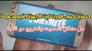 حصريا تحميل احدث نسخة للأجهزة الغير مدعومة 📱 | اخبار وتسريبات فورت نايت القادمة 😻 fortnite android