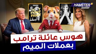 Hamster Academy ⚡️ نظرة سريعة على عملات ترامب الرقمية