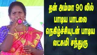 தன் அம்மா 1990 லில் பாடிய பாடலை நெகிழ்ச்சியுடன் பாடிய லட்சுமி சந்துரு | Harmony TV