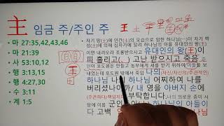 성경해자 (聖經解字)  임금  주/ 주인 주(主) 성경한자  한문