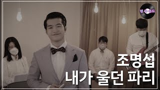 [명 싸-운드 LIVE] 조명섭 - 내가 울던 파리 (원곡 : 윤일로)