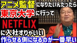 元アニメプロデューサーが語る、アニメ監督になるための最短ルート。東京大学に行ってNETFRIXかAmazonに入社すりゃいいんですよ【岡田斗司夫】【切り抜き】2021.10.17　＃415