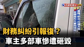 財務糾紛引報復? 車主多部車慘遭砸毀－民視新聞