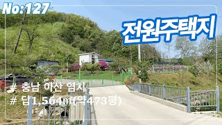 [매물번호:127] 충남 아산 염치/도심에서 가까운 독립적인 전원주택지@양씨네 부동산