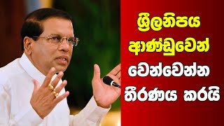 ශ‍්‍රීලනිපය ආණ්ඩුවෙන් වෙන්වෙන්න තීරණය කරයි