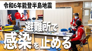 【令和6年能登半島地震】避難所で感染を止める