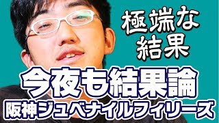 【今夜も結果論】　2017　阪神ジュベナイルF