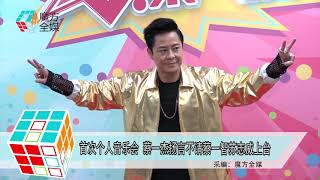 2019-08-13 首次個人音樂會 蔡一傑揚言不請蔡一智蘇志威上台