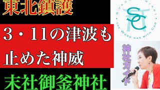 鹽竈神社・311の津波も止めた御神威・末社御釜神社