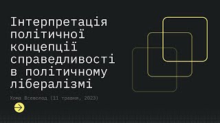 Інтерпретація політичної концепції справедливості в політичному лібералізмі