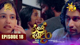 Raja Gedara - රජ ගෙදර | Episode 18 | 2024-07-10 | Hiru TV