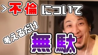 【ひろゆき】不倫について語るひろゆき