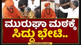 Siddaramaiah : ಮುರುಘಾ ಮಠಕ್ಕೆ ಸಿದ್ದು ಭೇಟಿ | Muruga Mutt Swamiji | Siddaramotsava | NewsFirst Kannada