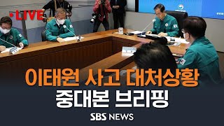 이태원 참사 중앙재난안전대책본부 브리핑 / SBS