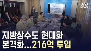 [JIB뉴스] 당진시, 지방상수도 현대화사업 본격화...216억 투입 l 220420