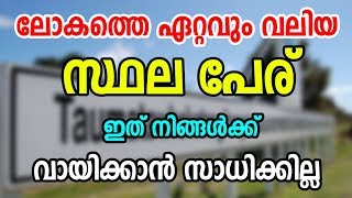 Largest Place Name in the World | ലോകത്തെ ഏറ്റവും വലിയ സ്ഥലപേരു |