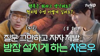 [#핀란드셋방살이] 수련회에서 잘 때 꼭 있는 유형⭐️ 물음표 살인마 차은우 때문에 밤새 고생하는 이동휘ㅋㅋㅋ