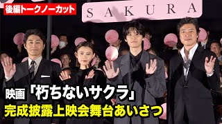 【後編トークノーカット】杉咲花、萩原利久、豊原功補、安田顕らが“信じてほしいもの”とは？豪華キャスト陣が爆笑トークで大盛り上がり　映画『朽ちないサクラ』完成披露上映会舞台あいさつ