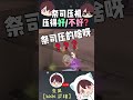 祭司到底压得好还是不好？？？ shorts 第五人格 identityv 东风来咯