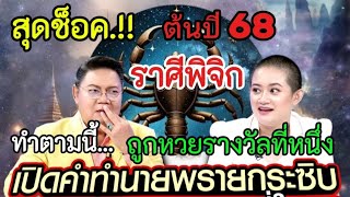 สุดช็อค‼️เปิดคำทำนายหมอปลายพรายกระซิบ#ราศีพิจิก !! ทำตามนี้..จะถูกหวยรางวัลที่ 1#ดูดวง #12ราศี