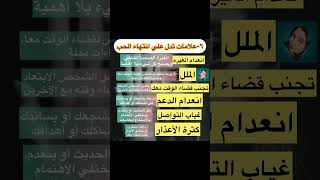 ٦ علامات تدل علي انتهاء الحب#صحة_نفسية #الحب #علاقات #عاطفيه #الاهمال #الملل #نسمه_حياه #علاقات_سامة