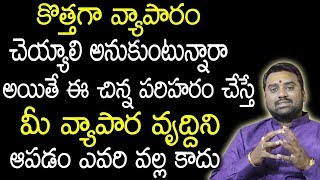 కొత్తగా వ్యాపారం చేసే ముందు ఈ పరిహారం చెయ్యండి మీ వ్యాపార వృద్ధిని ఆపడం ఎవరి వల్ల కాదు || Business