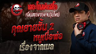 เรื่องจากเมล • 2 เรื่องสั้น | 23 ก.พ. 68 | THE GHOST RADIO