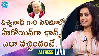 విశ్వనాధ్ గారి సినిమాలో హీరోయిన్ గా ఛాన్స్ ఎలా వచ్చిందంటే..Laya | iDream Queen | Journalist Swapna