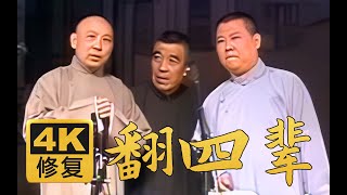 【远古4K修复】翻四辈 郭德纲 王文林 刘文步 2005年（百部计划第89部)#郭德纲 #于谦 #德云社 #相声 #搞笑