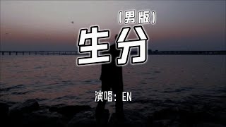 en - 生分 (男版)『我们怎么变得那么生分，用了几年也没解开疑问。』【4k无损|动态歌词 Lyrics】