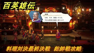 百英雄伝　料理対決最終決戦　総帥戦攻略　＃２５９　【HUNDRED HEROES】