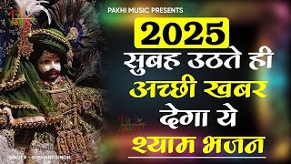 मन के सोचे हुए सारे काम बना देगा ये श्याम भजन | Khatu Shyam Ji ke Bhajan | Shyam bhajan 2025