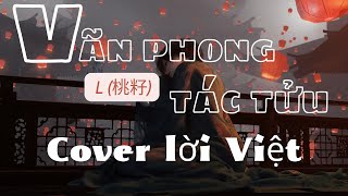 (cover lời Việt) Vãn phong tác tửu / Gió Đêm Làm Rượu - L (Đào Tử) 晚風作酒 - L (桃籽) Cổ Phong Hot Douyin