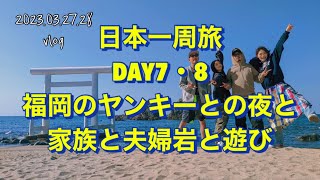 日本一周旅DAY7・8福岡のヤンキーとの夜と家族と夫婦岩と遊び