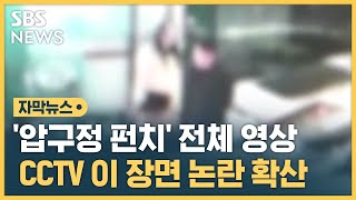 '압구정 펀치' 전체 영상 공개…CCTV 이 장면 논란 확산 (자막뉴스) / SBS