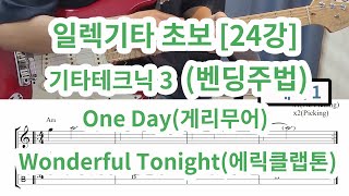 [일렉기타 초보 24강] 벤딩(초킹)주법  ( Wonderful Tonight-에릭클랩튼,One Day-게리무어)