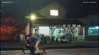 金弼(Kim Feel) _ 當冬天來臨 _ 山茶花開時 OST Part 8 _ 동백꽃 필 무렵  _겨울이 오면 _ 김필_ When the Camellia Blooms  _ 中韓字幕