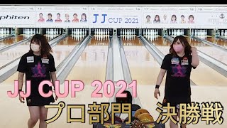 JJ CUP 2021 プロ部門 決勝戦