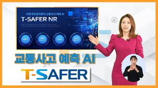 교통사고도 이제 예측을 통한 예방이 가능해집니다! (수어통역)