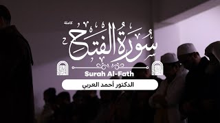 سورة الفتح كاملة || الدكتور أحمد العربي || روائع صلاة الفجر