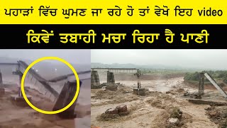 Pathankot ਵਿਚ ਪਾਣੀ ਦੇ ਸੈਲਾਬ ਨਾਲ ਰੂੜ ਗਿਆ ਰੇਲਵੇ ਪੁਲ , video ਆਇਆ ਸਾਮਣੇ