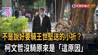 不是說好要騎王世堅送的小折？　柯文哲沒騎原來是「這原因」－民視新聞